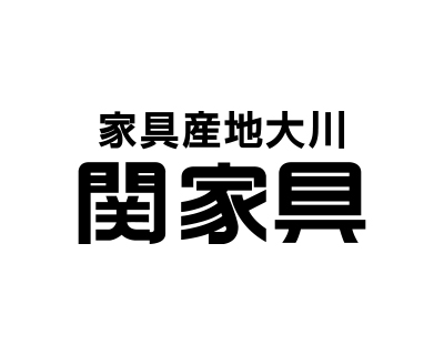 関家具