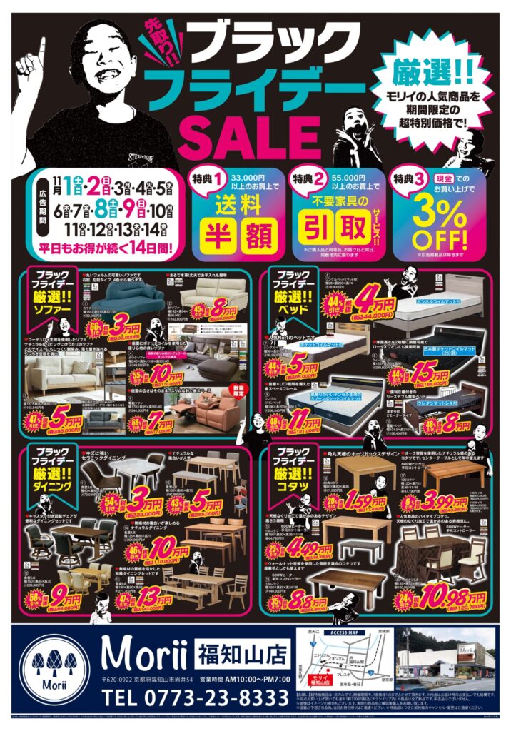 🖤【福知山】期間限定先取り！モリイのブラックフライデーSALE開催🖤 | インテルナモリイ【公式】｜福知山・舞鶴の家具・インテリア・雑貨専門店